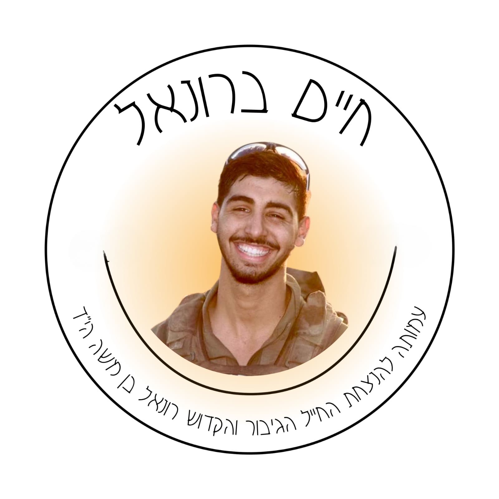 לתרומה למיזם לזכרו של רונאל