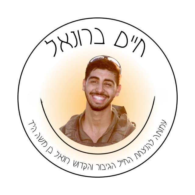 לתרומה למיזם לזכרו של רונאל